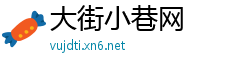 大街小巷网
